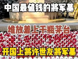 Video herunterladen: 你知道中国最值钱的将军墓是谁的吗？他生前喝酒只喝茅台，故每每祭拜之时撒茅台酒于将军墓碑之上