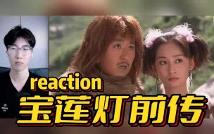 Download Video: 杨戬开天眼 玉鼎真人登场【宝莲灯前传】reaction 第4集