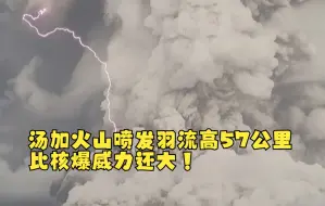 Download Video: 汤加火山喷发羽流高57公里 比核爆威力还大！