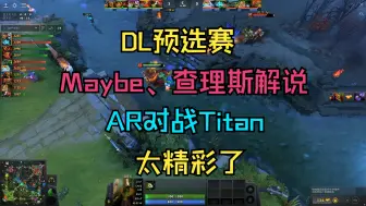 Video herunterladen: 【DL预选赛】Maybe、查理斯解说，AR对战Titan，太精彩了！