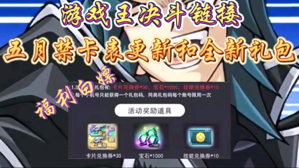 【游戏王决斗链接】国服全新兑换码礼包和五月表来了,直接白嫖10卡片