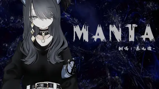 【Manta】超A翻唱！电力十足！听一遍就在陆地上飞起来