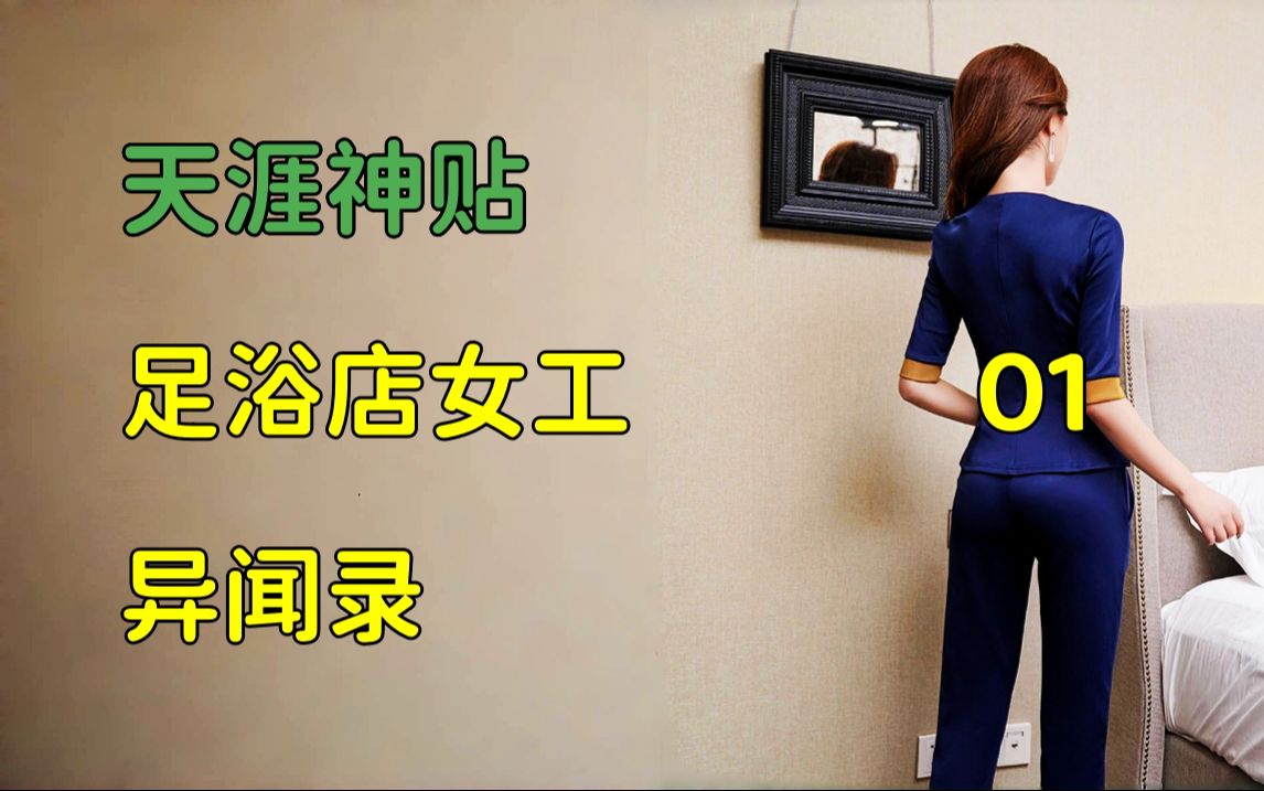 [图]莲蓬鬼话 | 天涯神贴：足浴店女工异闻录，篇一，2022，佛心与凡情原作。