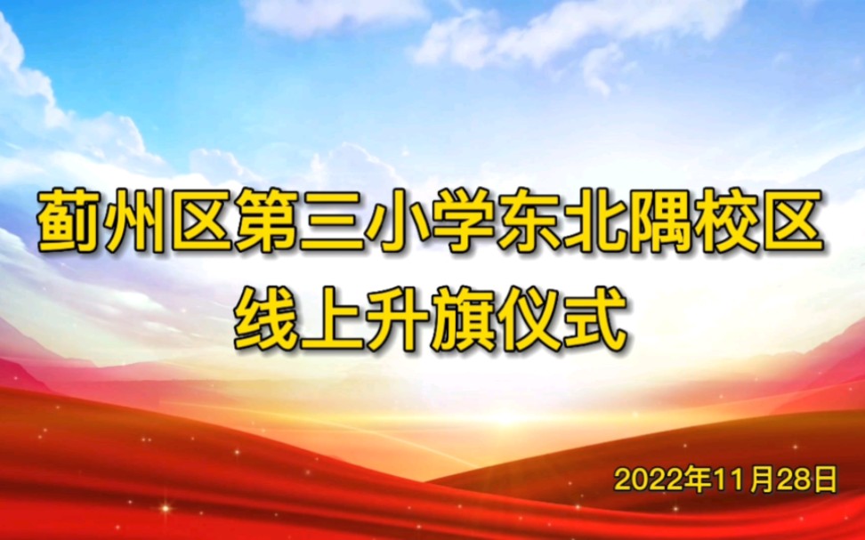 蓟州区第三小学东北隅校区线上升旗仪式哔哩哔哩bilibili