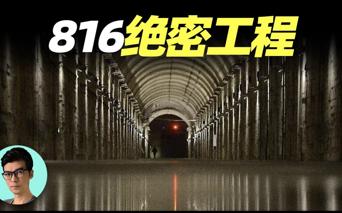 中国60年代绝密工程,保密程度极高,连修建者都不知道在修什么「晓涵哥来了」(1080p)搬运哔哩哔哩bilibili