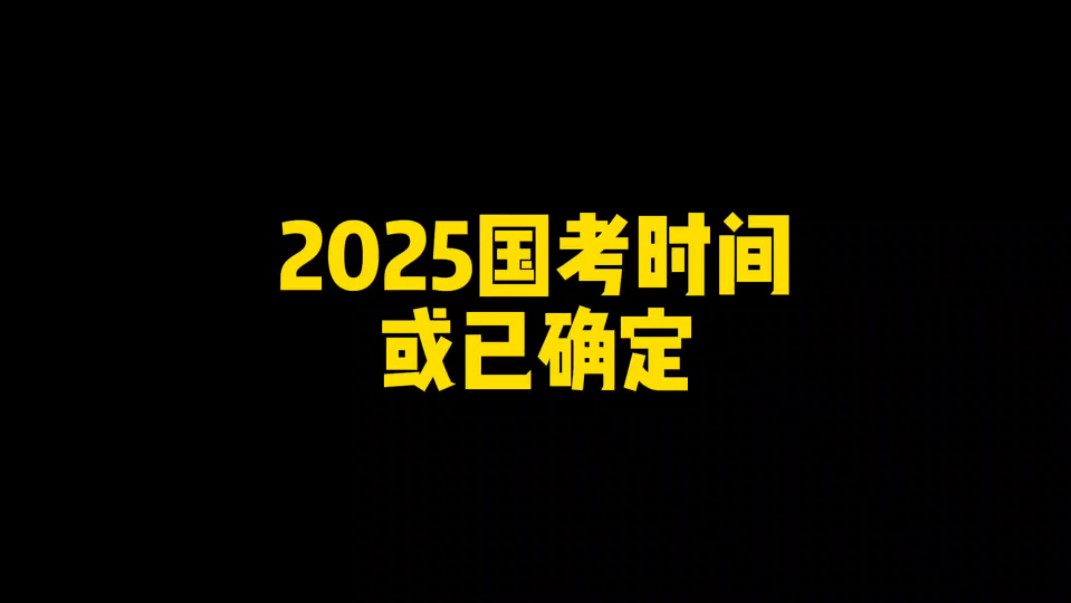 2025年国考时间或已确定哔哩哔哩bilibili