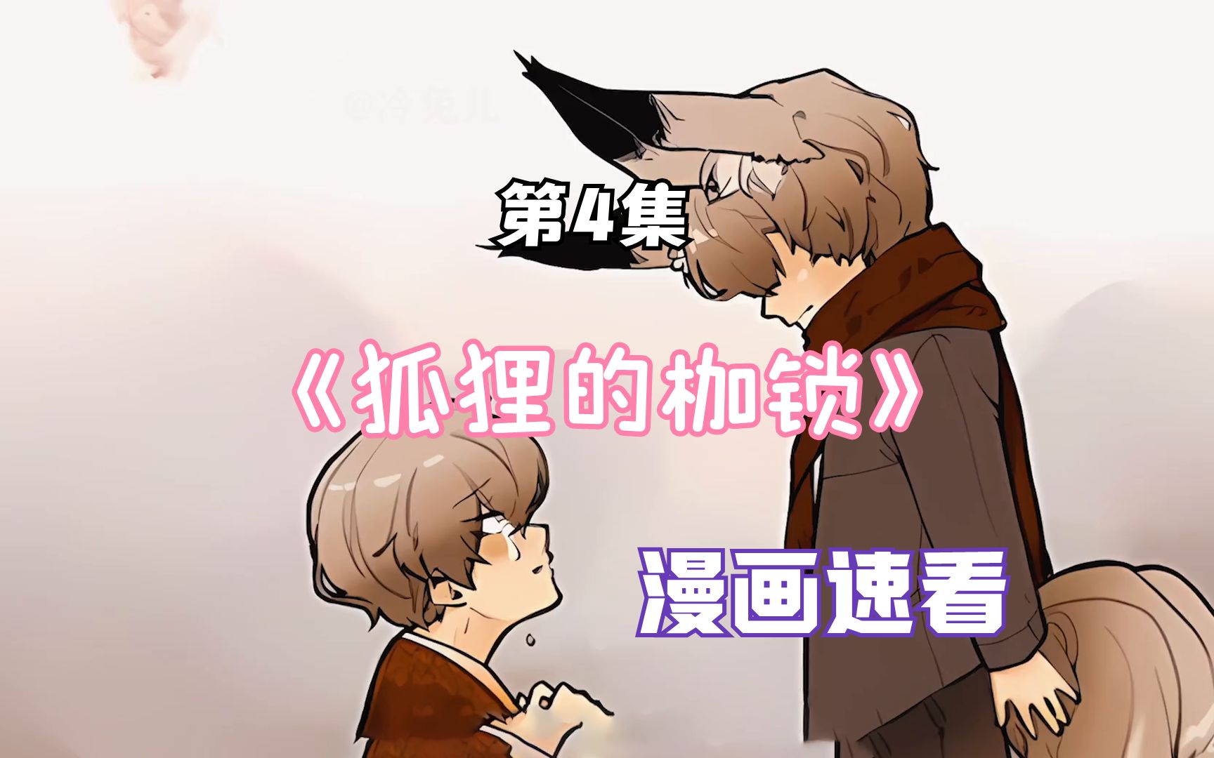 【第4集】漫画解说:狐狸的枷锁哔哩哔哩bilibili