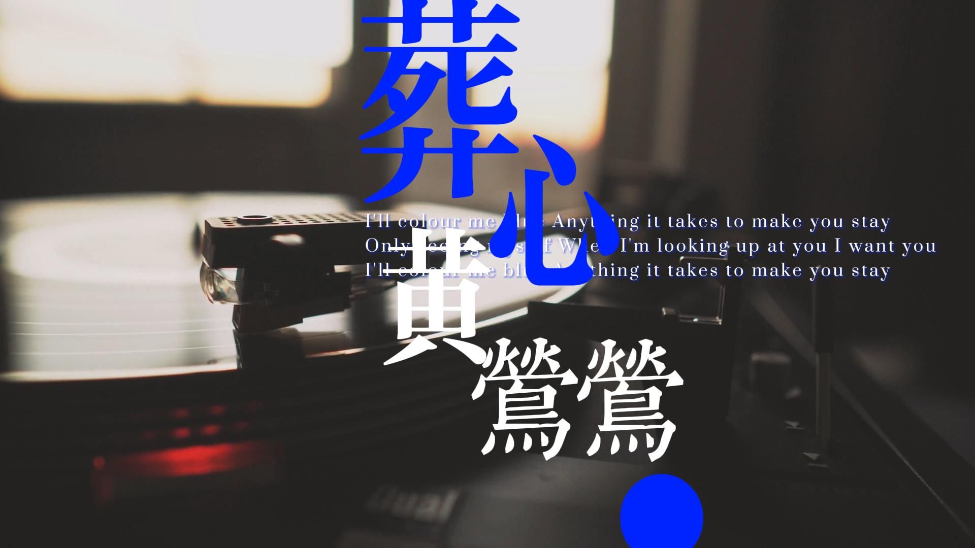 葬心《阮玲玉》电影主题曲 - 黄莺莺