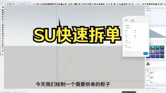 SU拆单--创建层立板