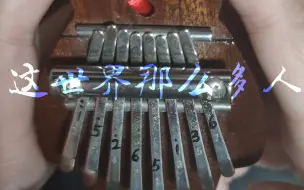 Video herunterladen: 【8音拇指琴】这世界那么多人（节选）