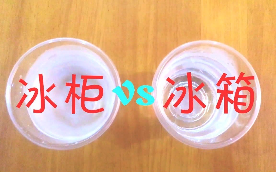 泡面队长:这个就是冰箱和冰柜最主要的区别了哔哩哔哩bilibili