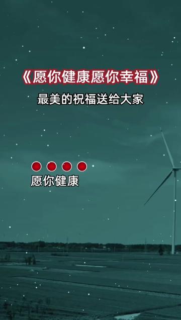 愿你健康愿你幸福….