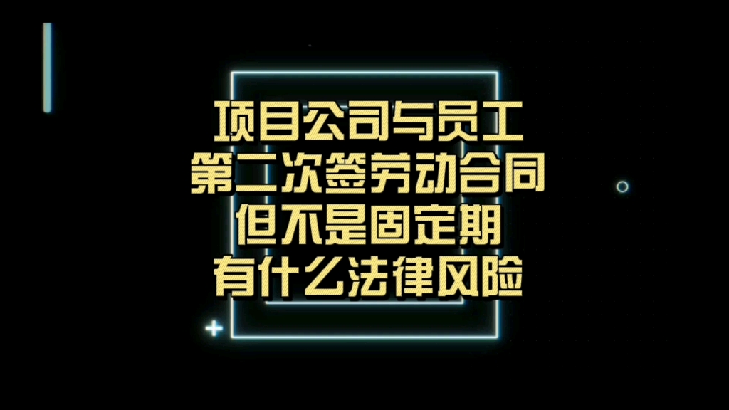 第43期:项目公司与员工签订第二次劳动合同但不是固定期,有何法律风险 | 【港论】哔哩哔哩bilibili