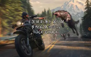 Télécharger la video: 《往日不再》第31期，步枪威力测试篇-ROCK CHUCK