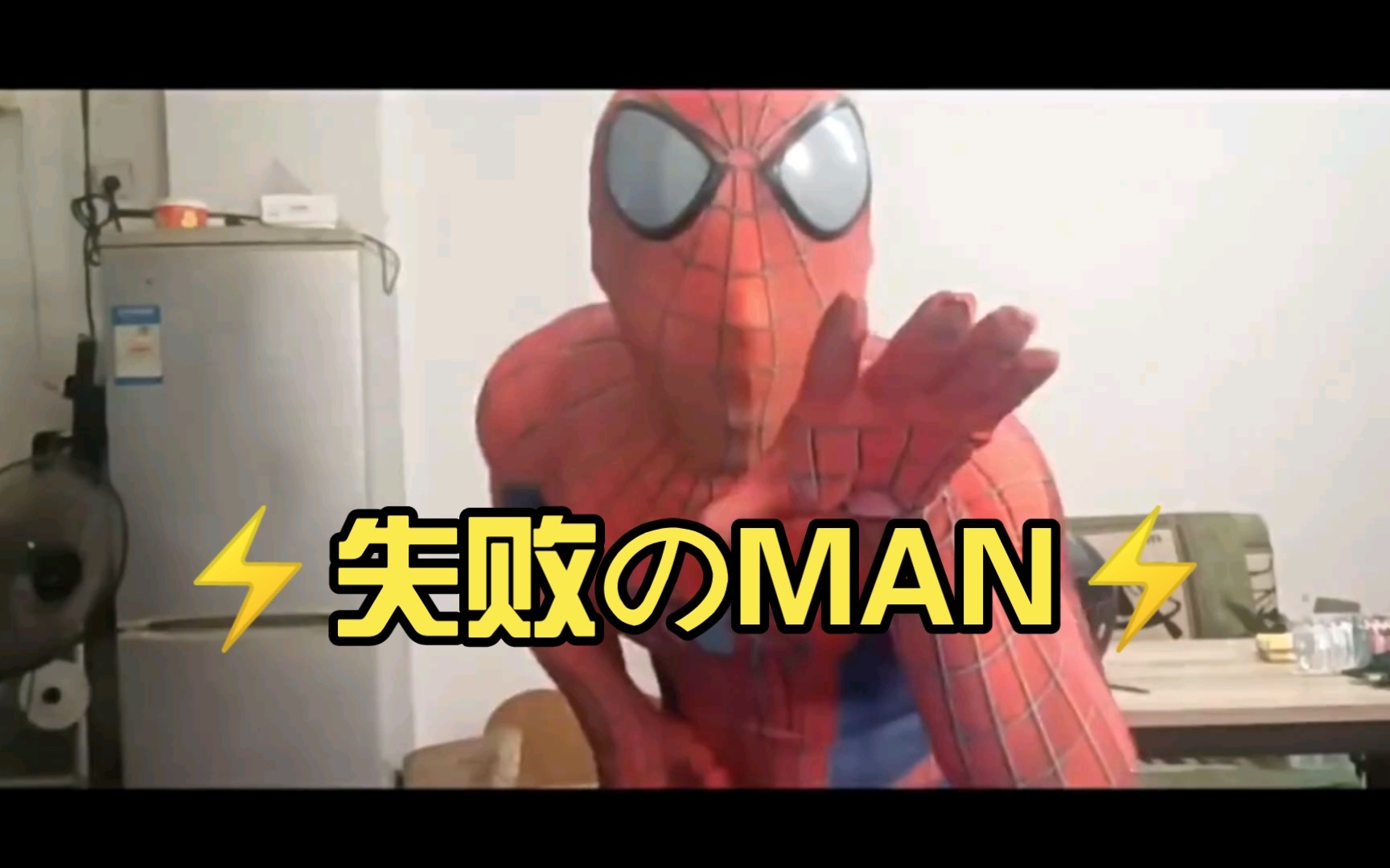 [图]spiderman❌失败的MAN√