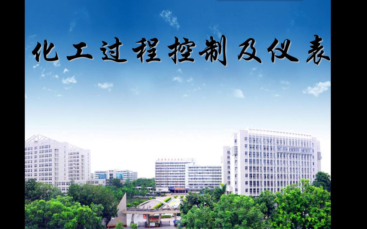 【化工过程控制及仪表】 第一章 自动控制系统基本概念 20200310哔哩哔哩bilibili