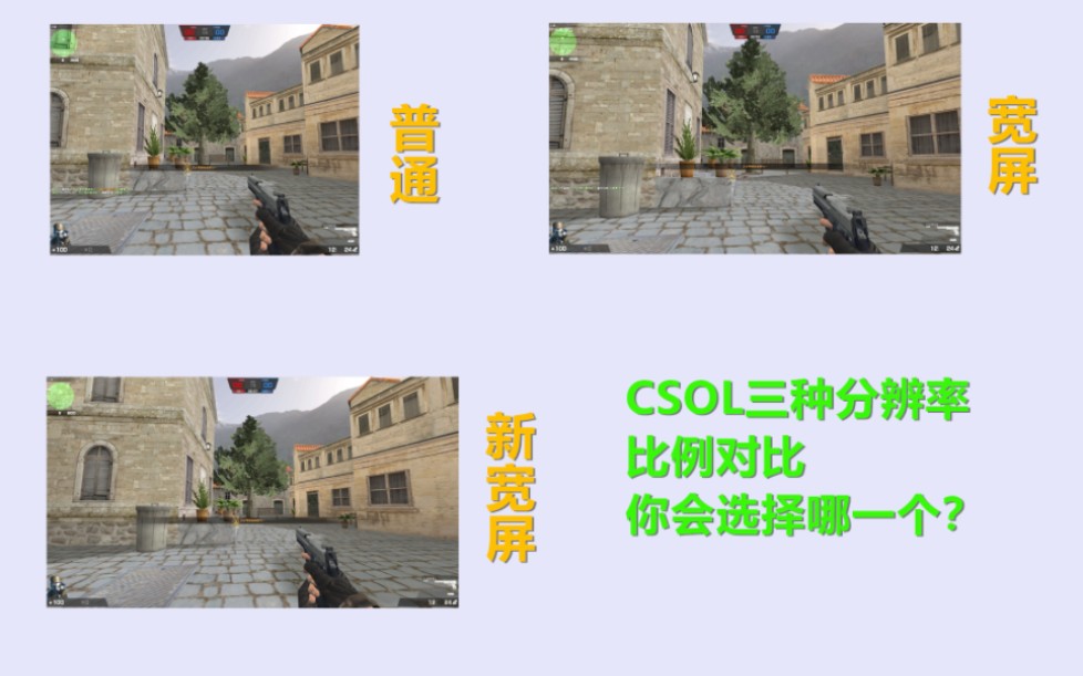 [图]【反恐精英Online】三种视角比例对比（普通、宽屏、新宽屏） 三种哪一个更好