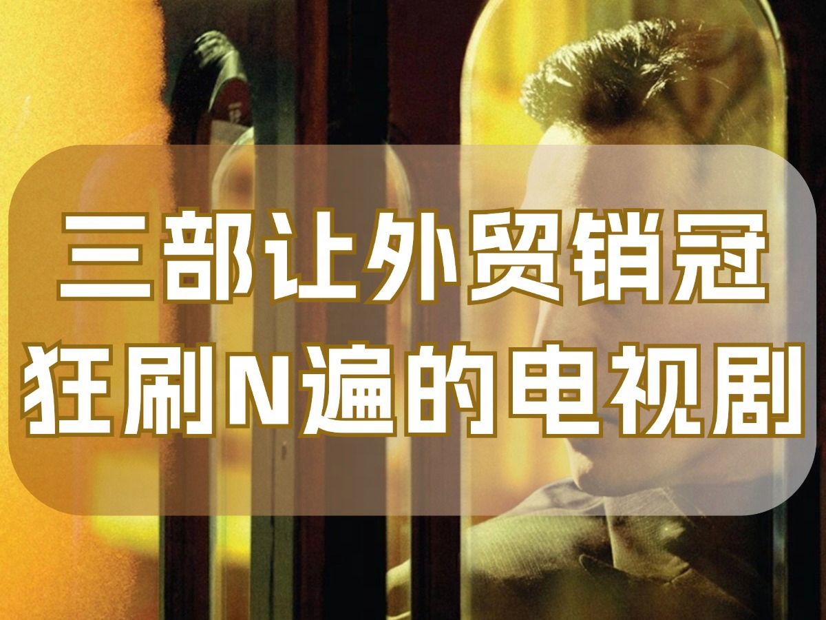 3部让外贸销冠狂刷N遍的电视剧,你看过几部?哔哩哔哩bilibili