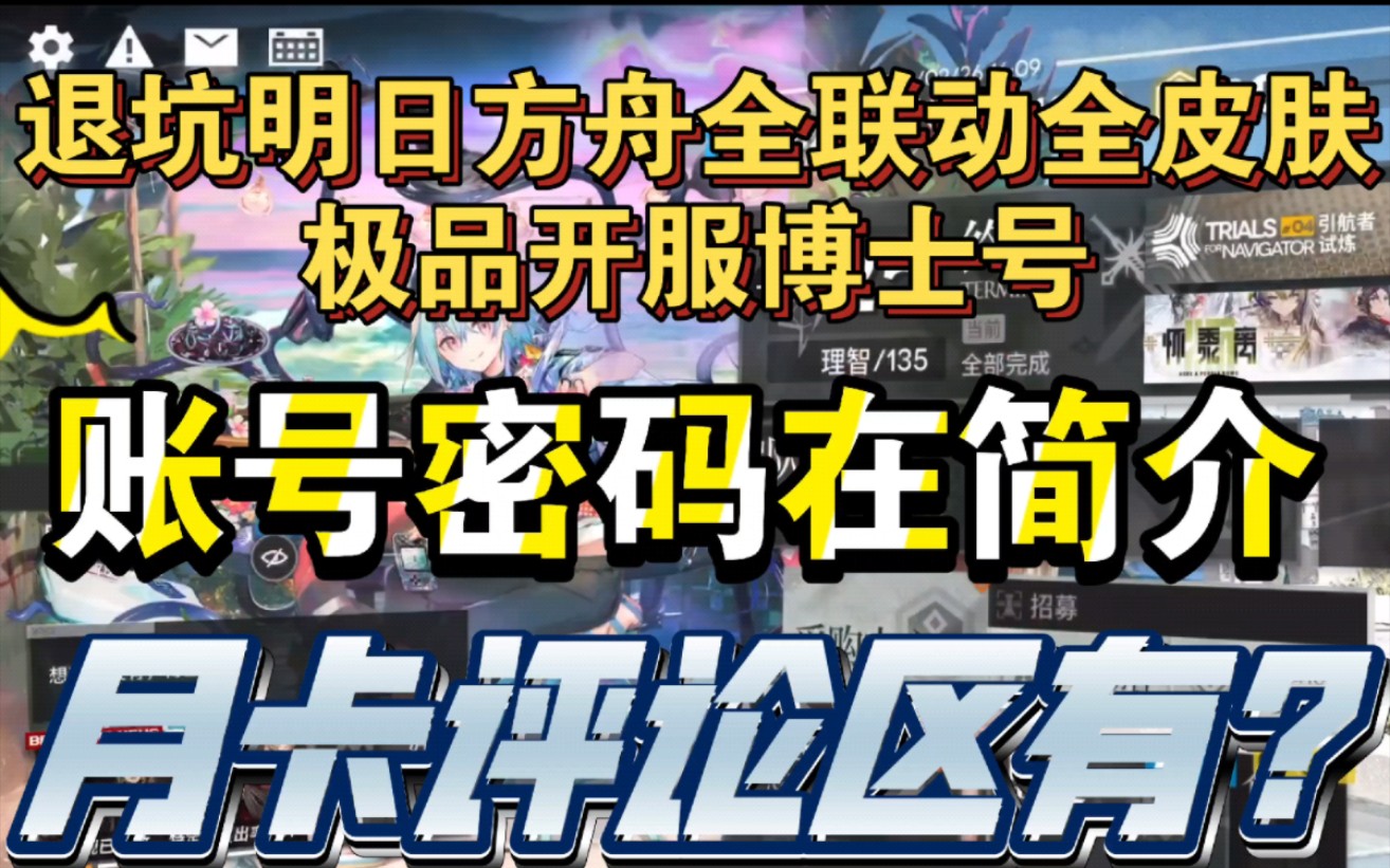 明日方舟全联动全皮肤老博士开服极品号?账号密码都在简介!