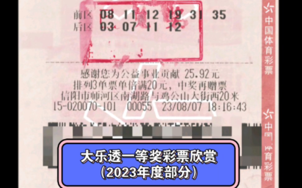 大乐透一等奖中奖彩票欣赏（2023年度部分）