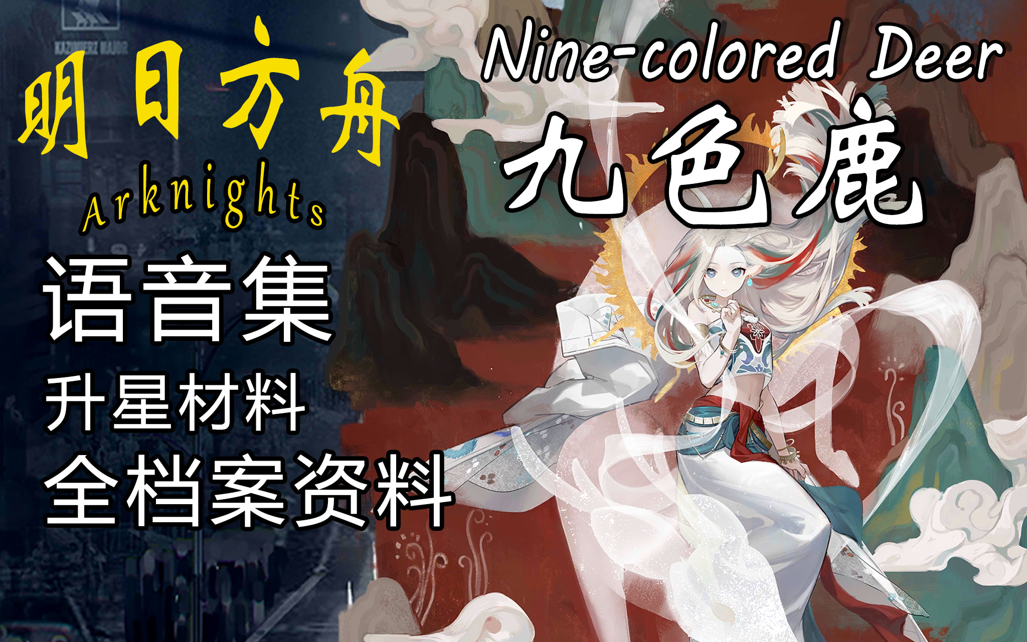 【明日方舟】全语音收录ⷥ𙲥‘˜档案ⷦ料技能「九色鹿 Ninecolored Deer」哔哩哔哩bilibili