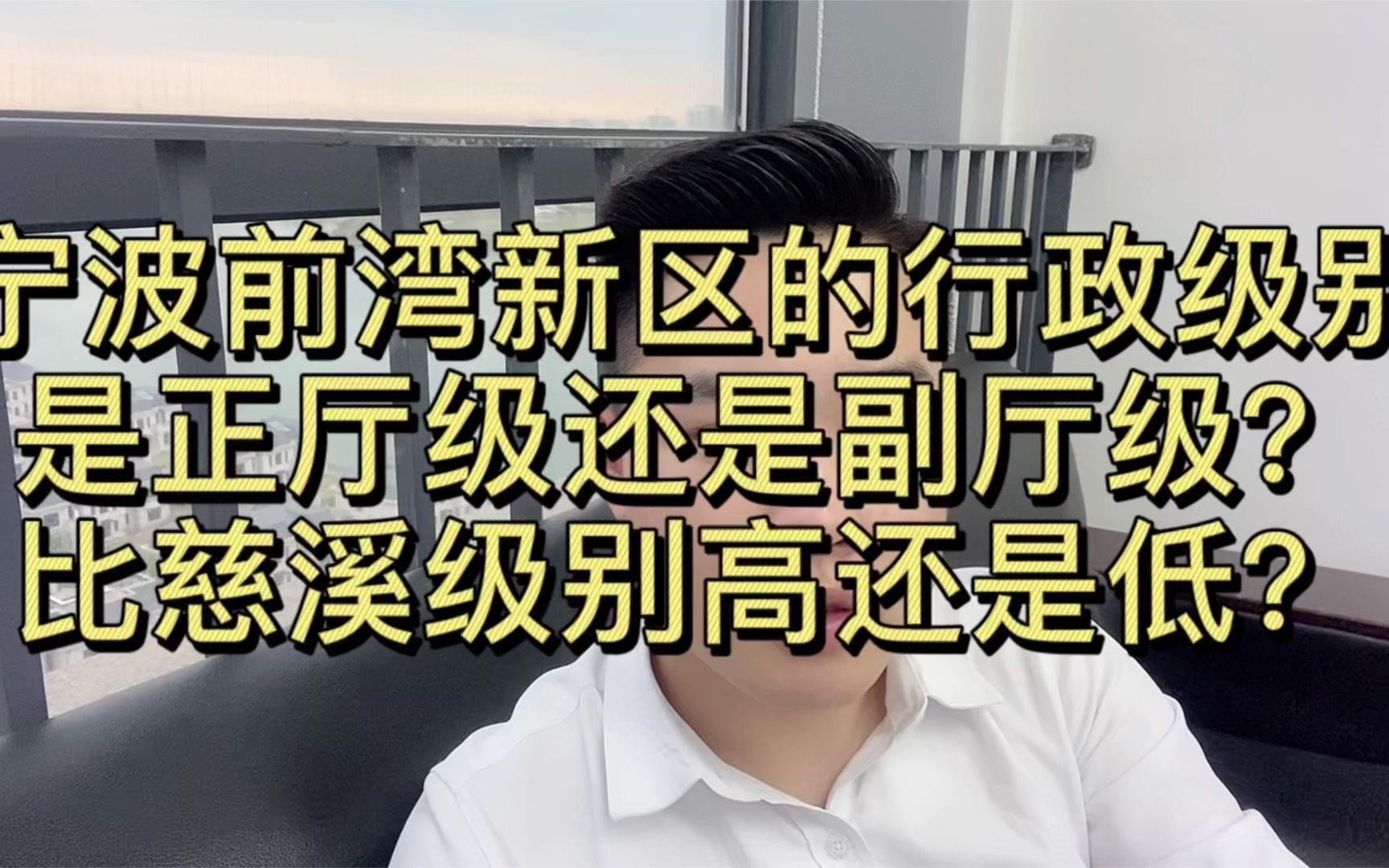 宁波前湾新区的行政级别说正厅级还是副厅级?是不是降级了?比慈溪级别高还是低?哔哩哔哩bilibili