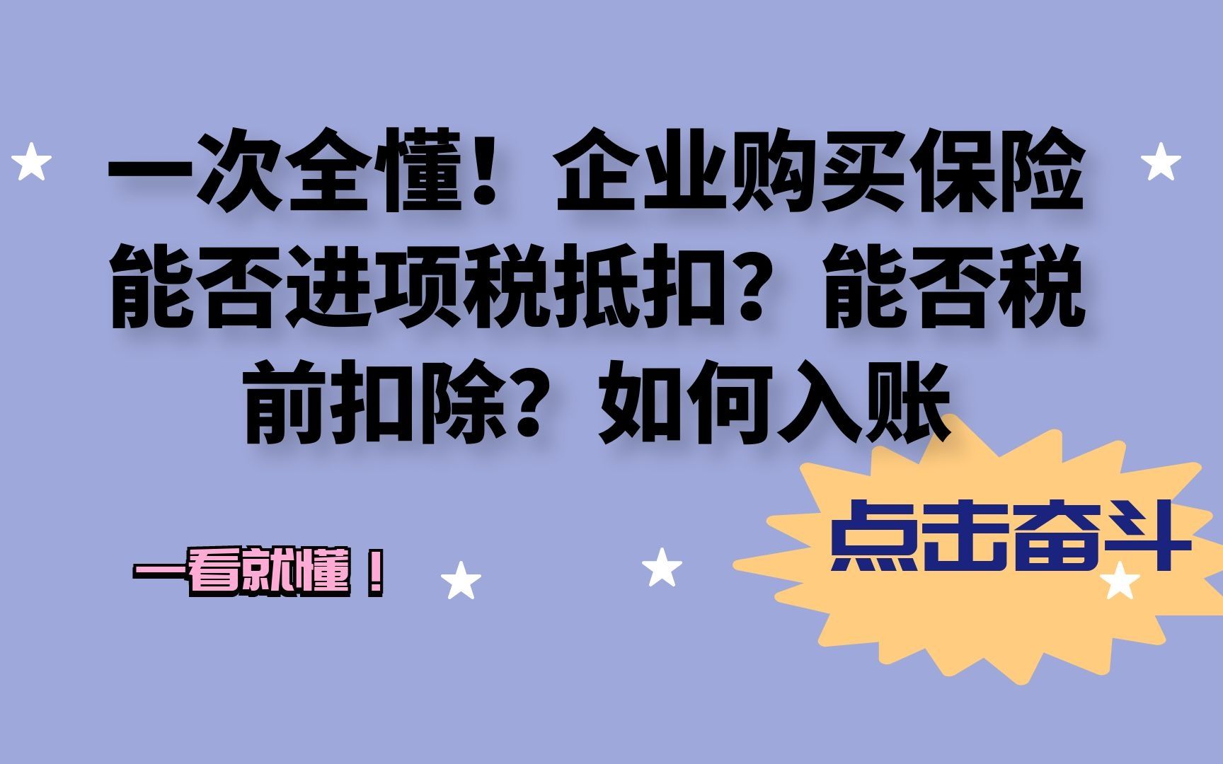 一次全懂!企业购买的各种保险能否进项税抵扣?税前扣除?哔哩哔哩bilibili