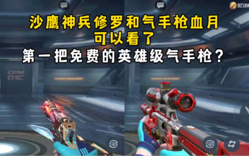 沙鹰神兵修罗和气手枪血月可以看了,第一把免费的英雄级气手枪?
