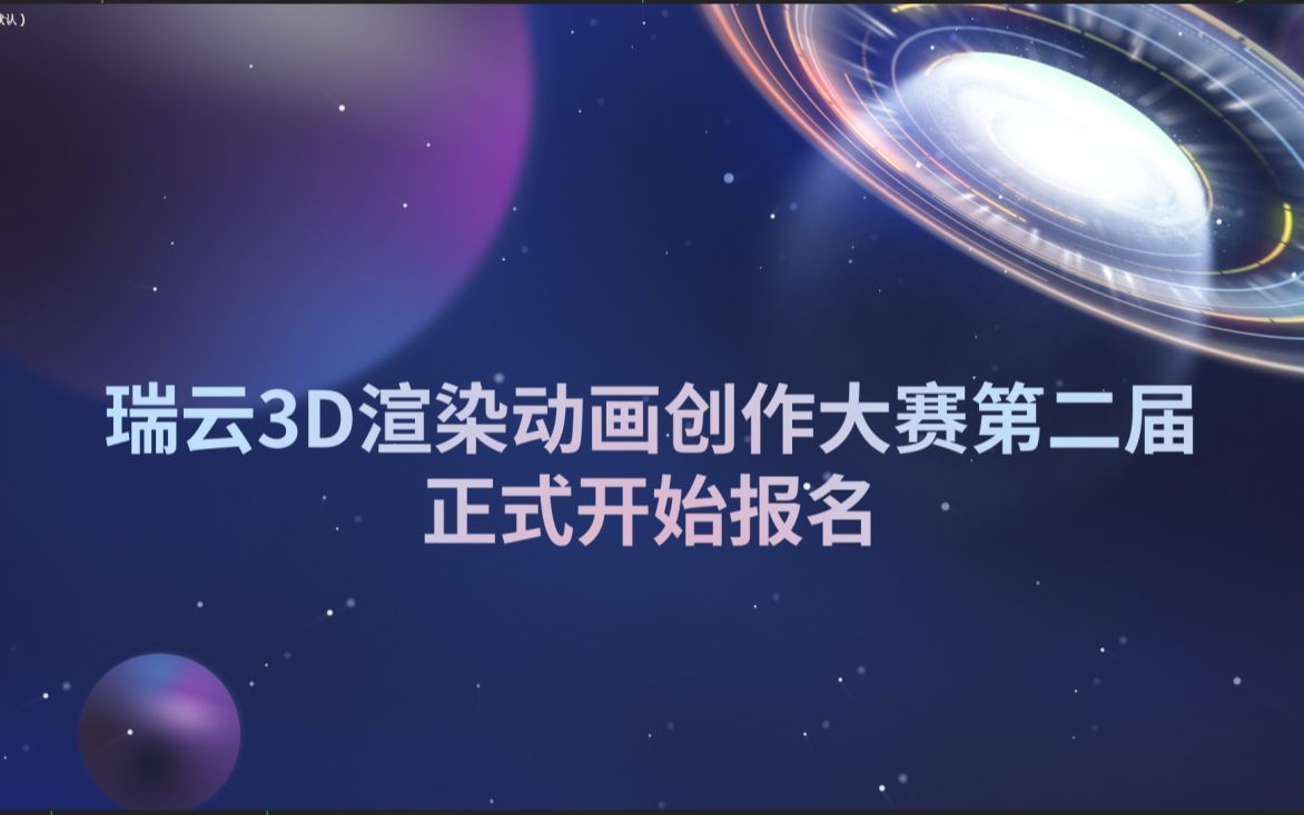 做7秒动画赢13W大奖?总奖池超80W、国内最火爆的3D渲染动画创作大赛开始报名!哔哩哔哩bilibili