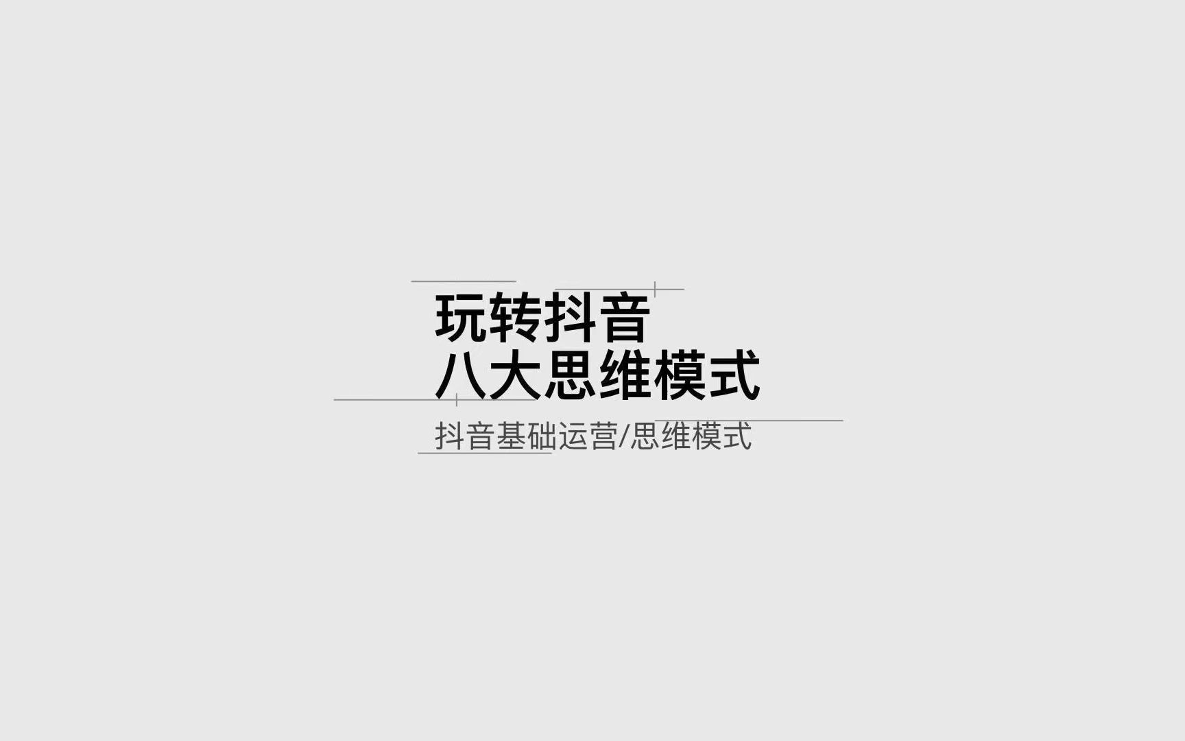 [图]玩转抖音八大思维模式