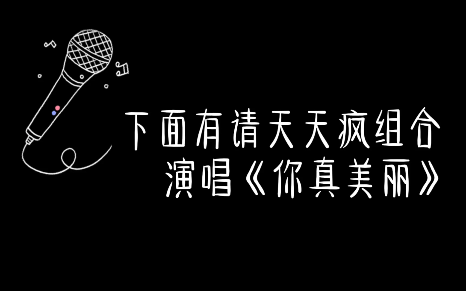 【cv天空】唱出内心弹幕的《你真美丽》