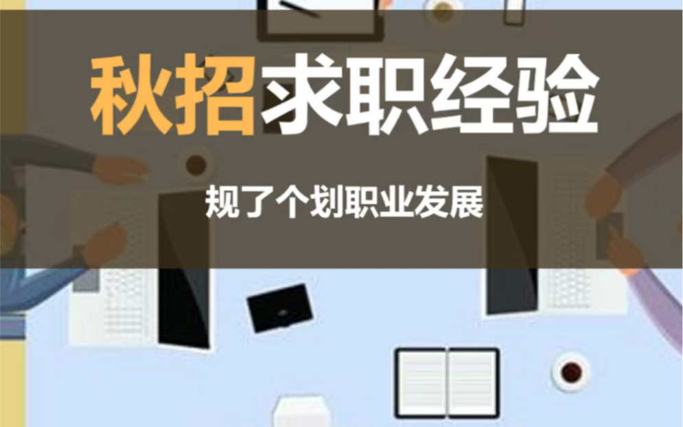 2022届秋招经验 | 拿到广州市院、深规院offer专注于广深的学姐告诉你设计院考试超详细攻略哔哩哔哩bilibili