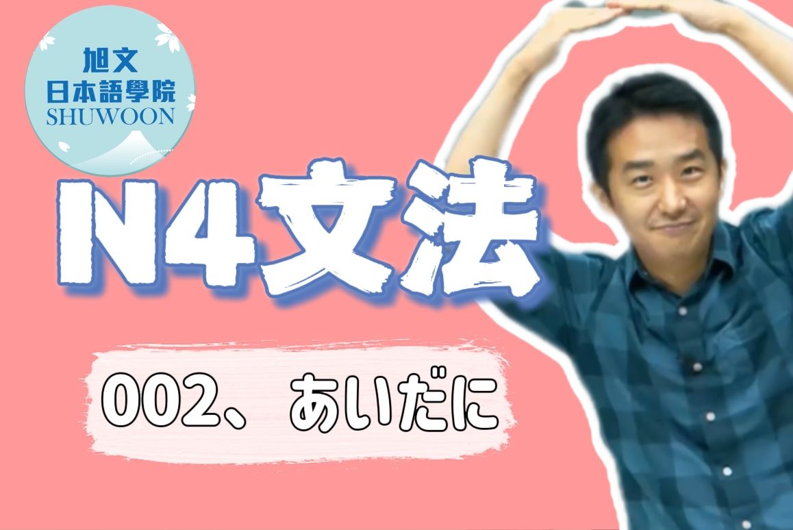 志方老师的N4语法正式课  あいだに（欢迎咨询网课~）