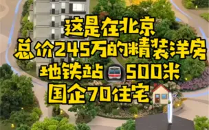 Download Video: 北京总价245万精装洋房国企70年住宅