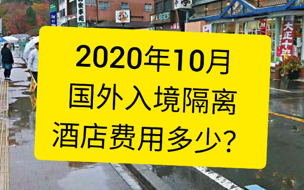 2020年10月入境国内,各地区隔离费用多少花费?哔哩哔哩bilibili