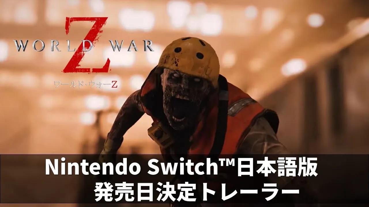 [图]「WORLD WAR Z」発売日決定トレーラー【Switch 日本語版】