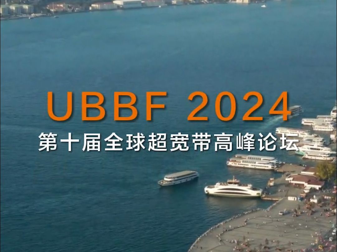 UBBF 2024 | 华为数据通信精彩纷呈,邀您参会!哔哩哔哩bilibili