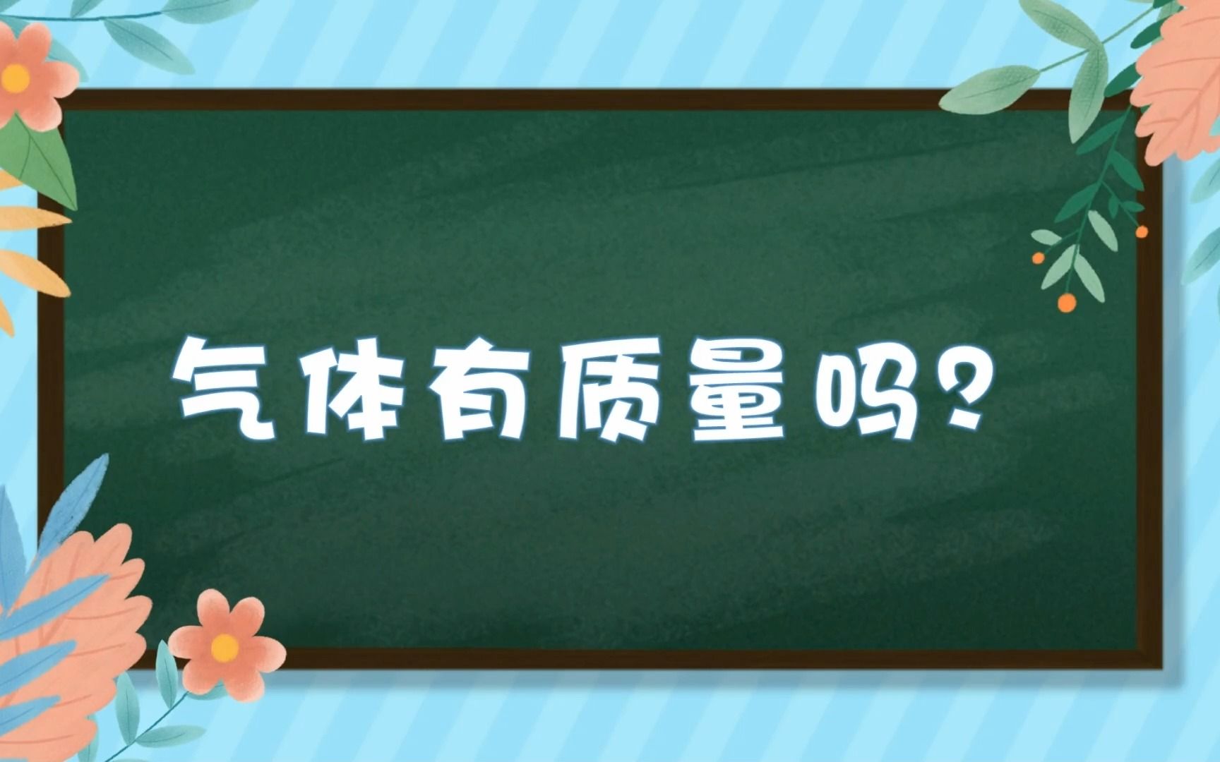 小学科学《气体有质量吗》哔哩哔哩bilibili