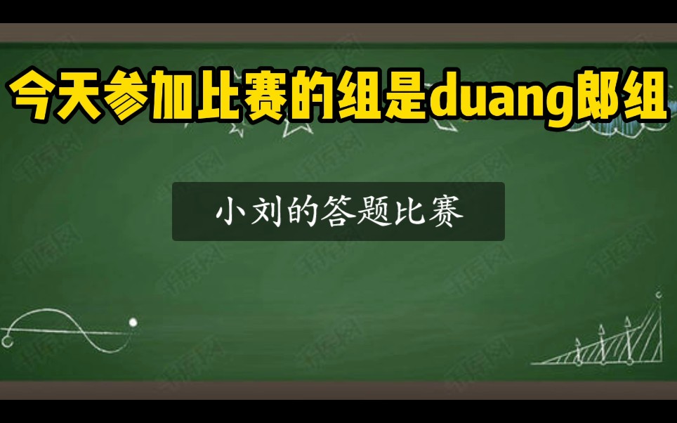 [图]小刘的答题比赛