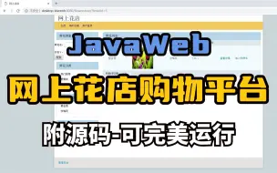 下载视频: JavaWeb】网上花店购物平台（附源码）手把手教学轻松搞定毕设作业-完整代码，可完美运行_增删改查_java项目-web项目_java