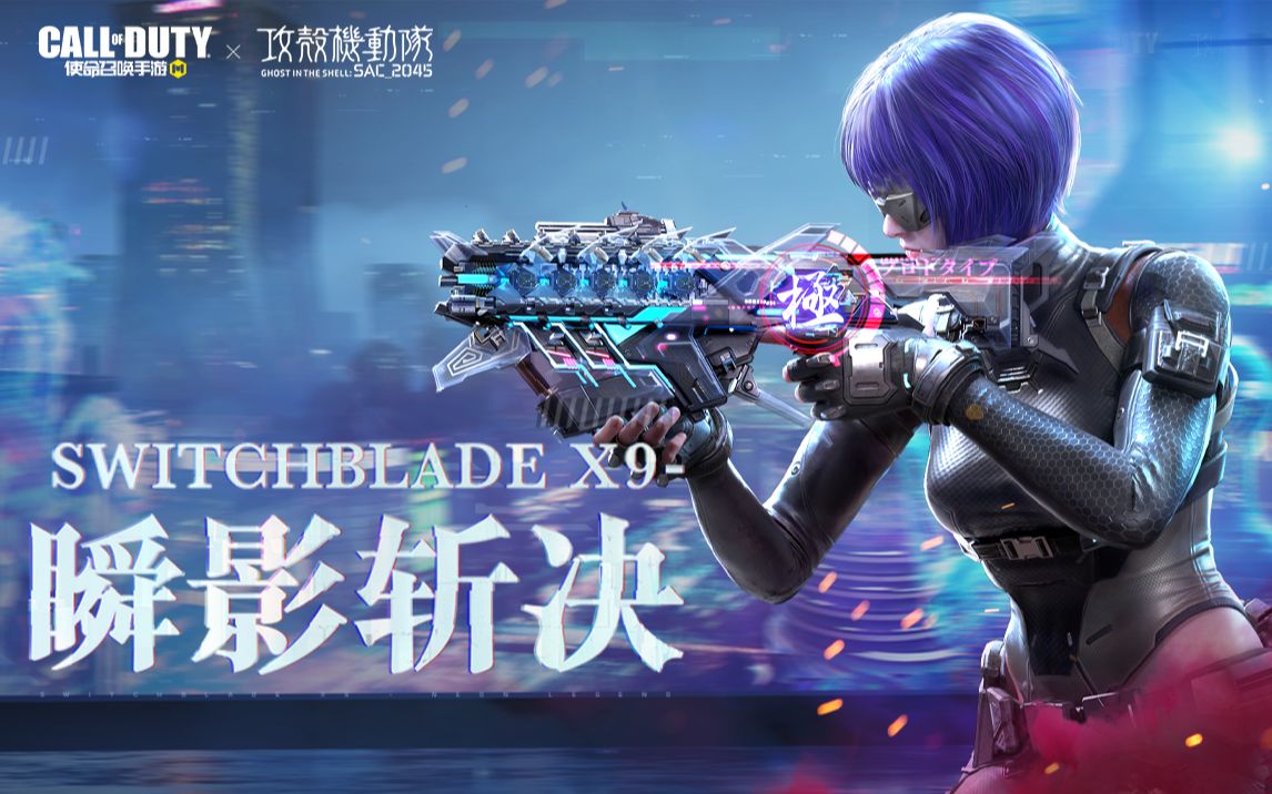 [图]8月6日神话武器“Switchblade X9-瞬影斩决”强势登场！局内特效超燃混剪