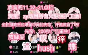 Скачать видео: 【凌音阁11.12-21点】本档集齐了痒 蝶 渣 叹 放肆爱 hush  先帝：歌烧不烧不重要，人烧就行。公屏：所以你成了先帝！