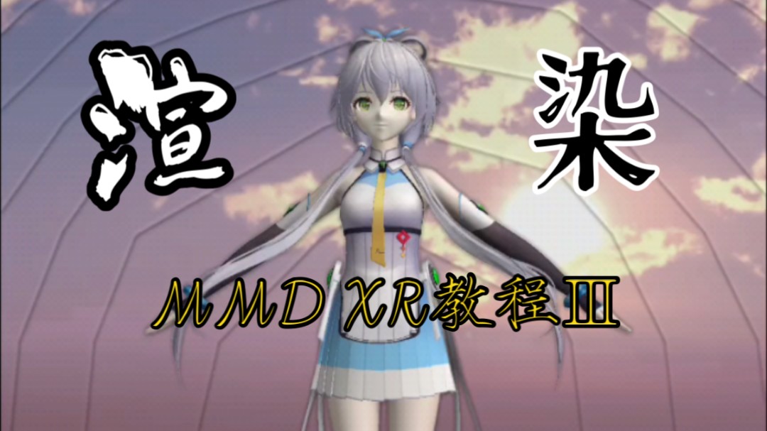 【教程向】MMD XR(手机版MMD)教程3:补充探索部分渲染功能哔哩哔哩bilibili