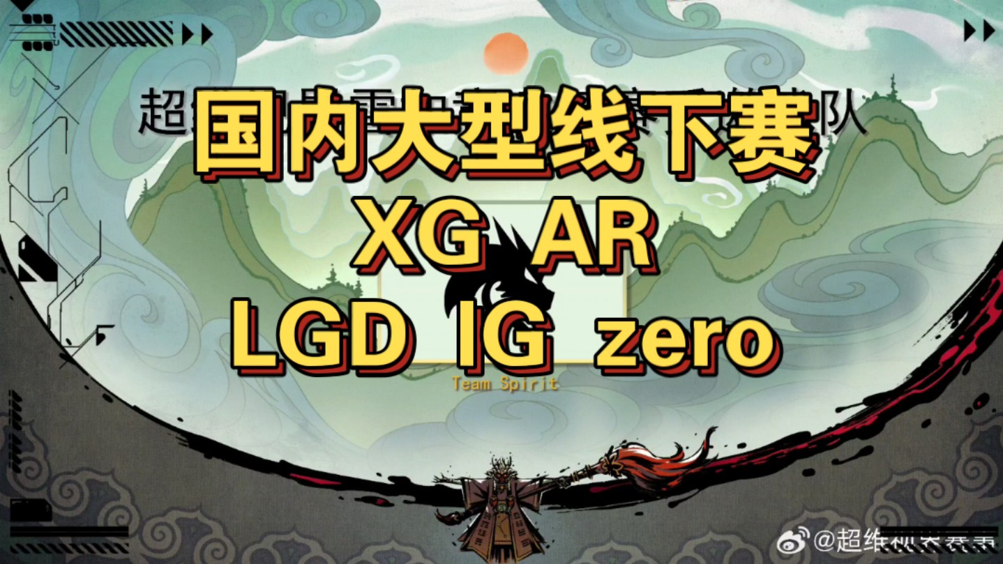 本次赛事张家口超维视界携手崇礼奥林匹克公园,于7月28日至8月4日,在太子城冬奥村&国家跳台滑雪中心“雪如意”举办“项目DOTA2,形式为全程线下...