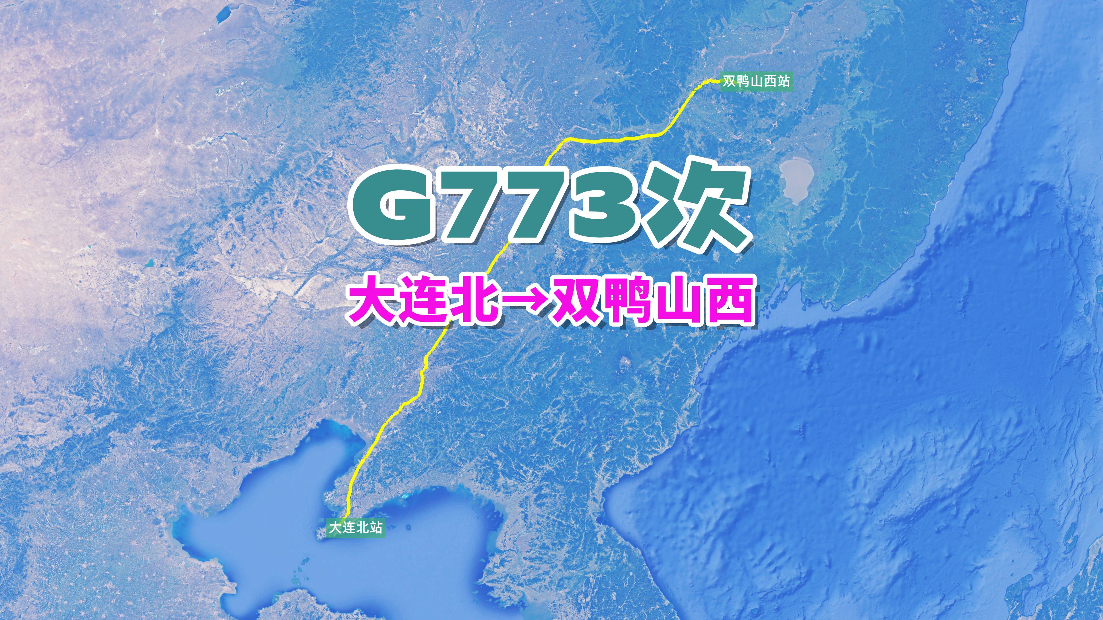 g773次列车(大连北→双鸭山西),全程1331公里,运行6小时58分