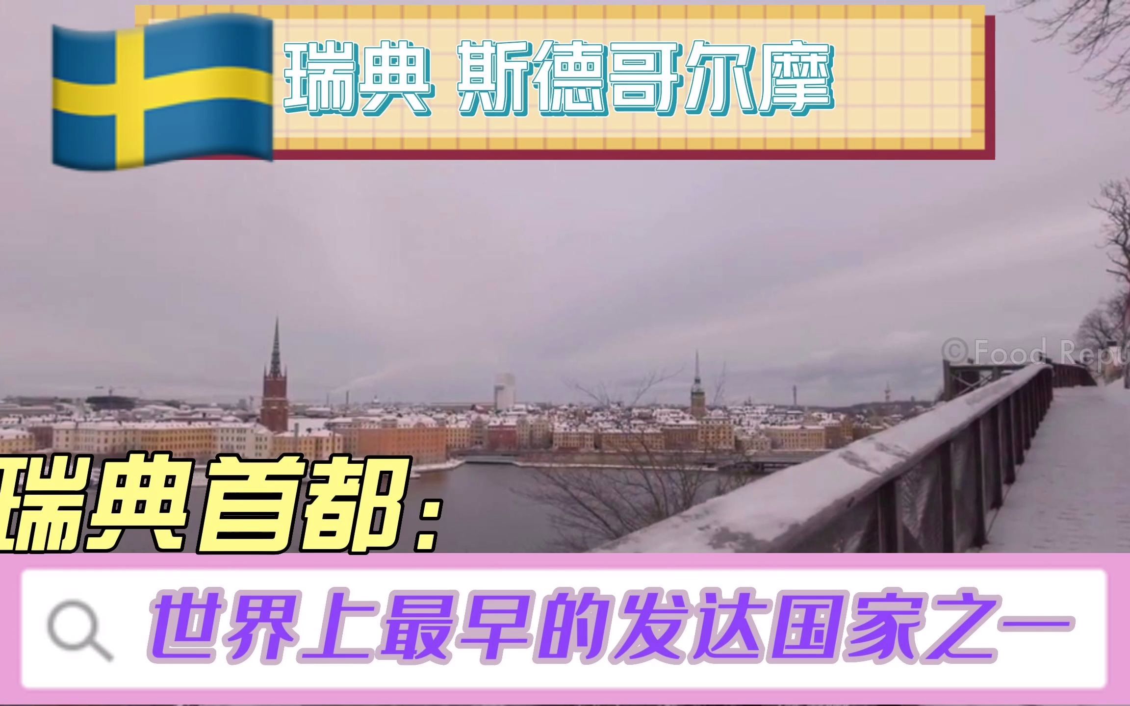 [图]瑞典是一个位于斯堪的纳维亚半岛的国家，北欧五国之一。首都是斯德哥尔摩。它西邻挪威，东北与芬兰接壤，西南濒临斯卡格拉克海峡和卡特加特海峡，东边为波罗的海与波的尼亚