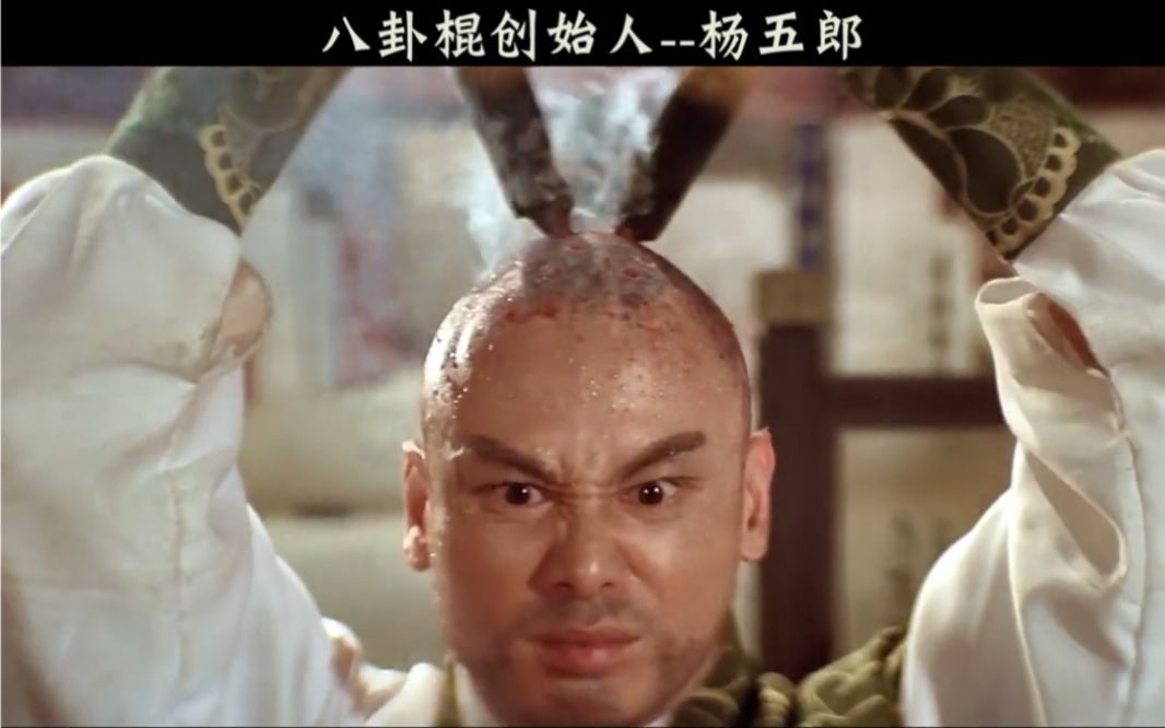 杨五郎自创八卦棍!_哔哩哔哩_bilibili