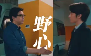 Descargar video: 【破事精英/兰尼×胡强/烂泥糊墙/野心】“再，切掉一点良心换一点野心”