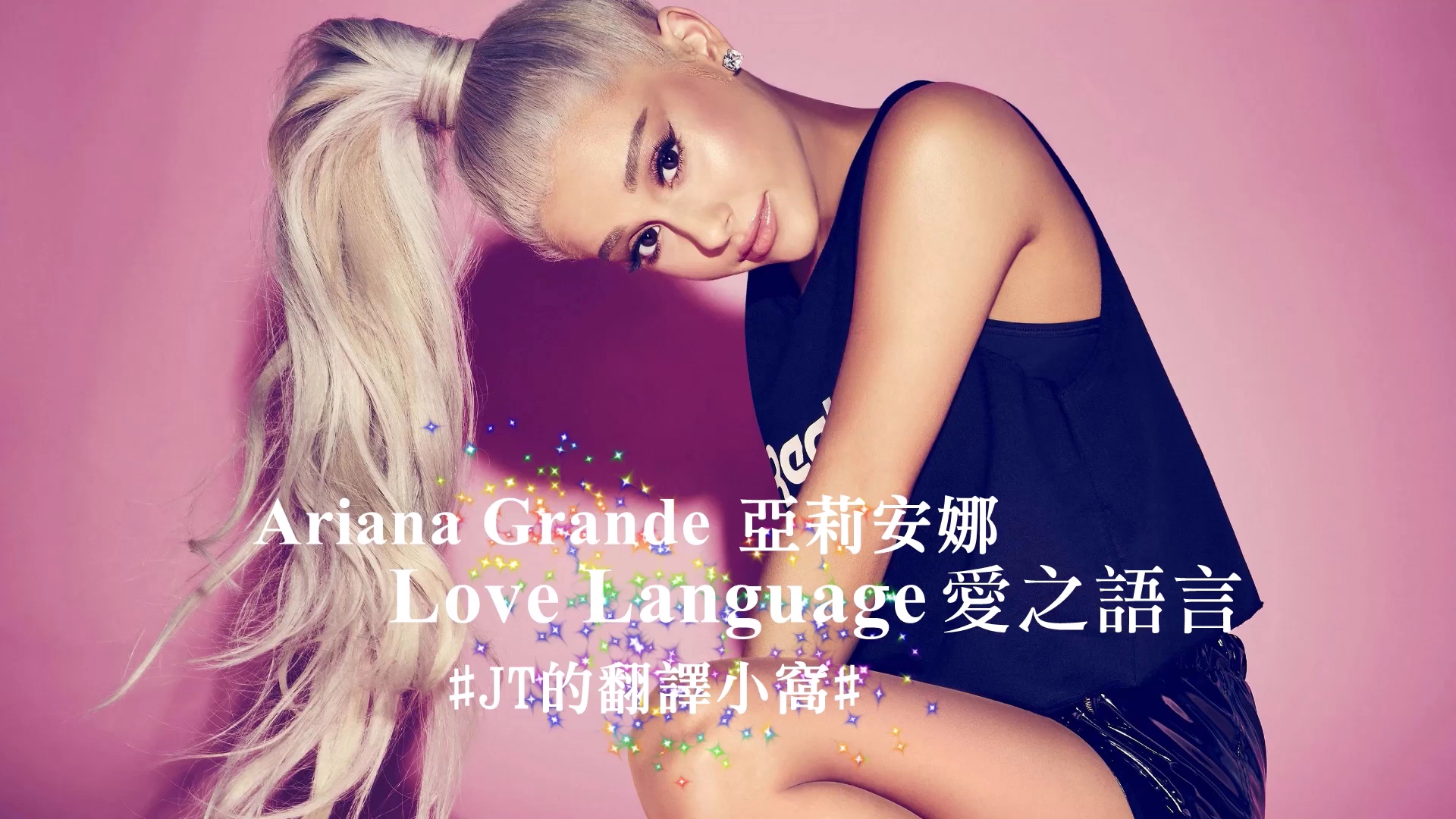 arianagrande亚莉安娜lovelanguage爱之语言中英字幕