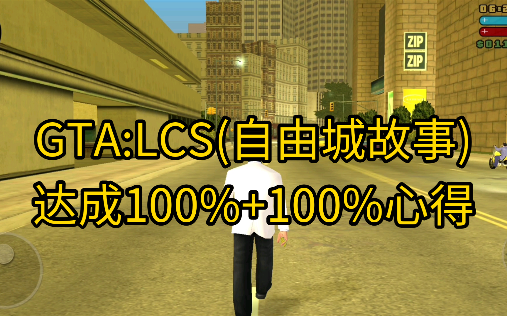 [图]【GTA:LCS】第2次达成自由城故事100%进度，附上一些100%心得